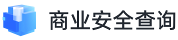 商业安全查询